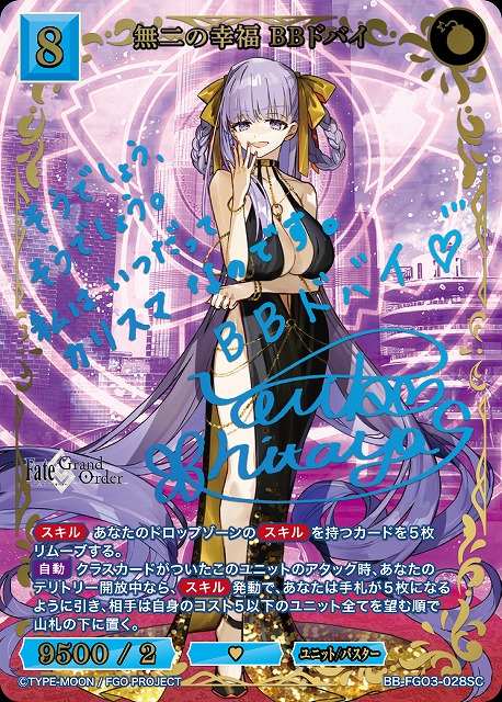 無二の幸福 BBドバイ(SC) 【BB-FGO3-028SC】